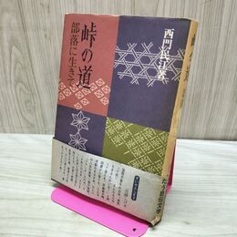 1_　峠の道―部落に生きて 西門民江 草土文化 推薦：近藤しげき 140011