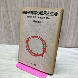 1_　被差別部落の伝承と生活　信州の部落・古老聞き書き　柴田道子　 140014