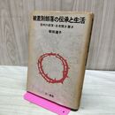 1_　被差別部落の伝承と生活　信州の部落・古老聞き書き　柴田道子　 140014