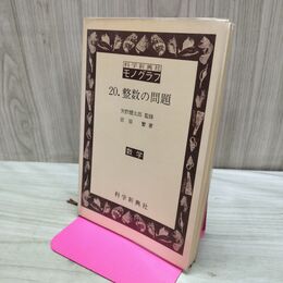 1_　科学新興社モノグラフ 20 整数の問題 1969年 3刷 昭和44年 宮原繁 矢野健太郎 170221