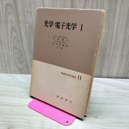 1_　光学 電子光学 I 石黒浩三 朝倉物理学講座 11 昭和50年 8版 1975年 170344