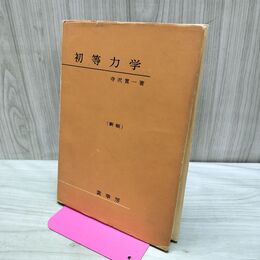 1_　初等力学 新版 寺沢寛一 昭和50年 52版 1975年 170349