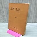 1_　初等力学 新版 寺沢寛一 昭和50年 52版 1975年 170349
