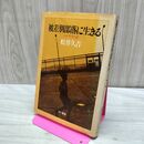 1_　被差別部落に生きる わが半生の記 松井久吉著 三一書房刊 140067