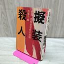 1_　擬装殺人 中川一郎怪死事件の真相 吉原公一郎 現代書林 140059