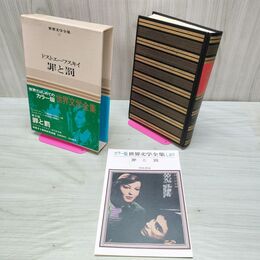 1_　世界文学全集 17 ドストエーフスキイ 罪と罰 初版 しおり付 140369