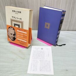 1_　世界の大思想 2-12 ヤスパース 河出書房 書込み多数あり 140312