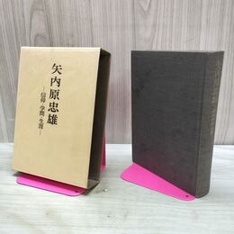 1_　矢内原忠雄 信仰・学問・生涯 南原繁 岩波書店 140273