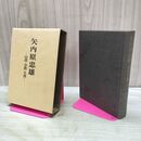 1_　矢内原忠雄 信仰・学問・生涯 南原繁 岩波書店 140273