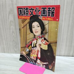 1_　国際文化画報 昭和27年12月号 国際文化情報社 140201