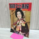 1_　国際文化画報 昭和27年12月号 国際文化情報社 140201
