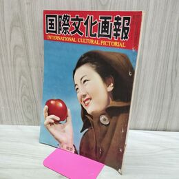 1_　国際文化画報 昭和27年11月号 国際文化情報社 140202