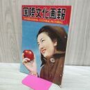 1_　国際文化画報 昭和27年11月号 国際文化情報社 140202
