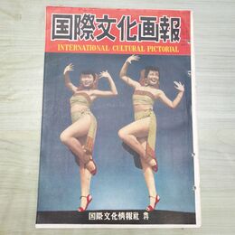 1_　国際文化画報 昭和24年1月号 国際文化情報社 140204