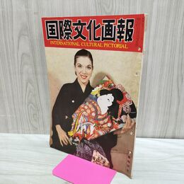 1_　国際文化画報 昭和27年1月号 国際文化情報社 140203