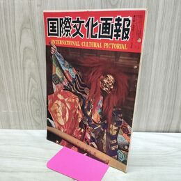 1_　国際文化画報 昭和26年6月号 国際文化情報社 140206