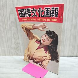 1_　国際文化画報 昭和26年5月号 国際文化情報社 140207