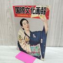 1_　国際文化画報 昭和26年4月号 国際文化情報社 140208
