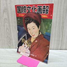 1_　国際文化画報 昭和26年3月号 国際文化情報社 140243