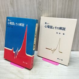1_　新しい 心電図とその解説 和田敬 南山堂 1971年 昭和46年 書込みあり 170311
