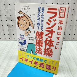 1_　図解 本当はすごい ラジオ体操健康法 170235