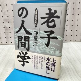 1_　老子の人間学 守屋洋 170234