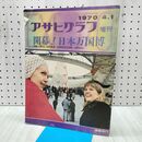 1_　アサヒグラフ 増刊 日本万国博 1970年 4月1日 昭和45年 170322