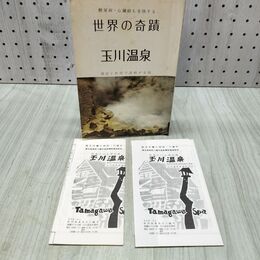 1_　世界の奇蹟 玉川温泉 湯治と飲用で諸病が全快 阿部真平 ご案内チラシ付き 240320