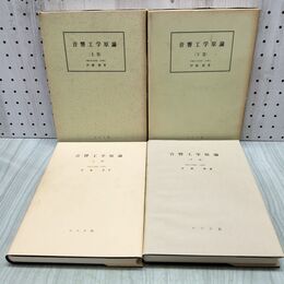 1_　計2冊 音響工学原論 上下巻 伊藤毅 コロナ社 170351