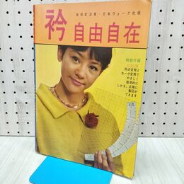 1_　衿 自由自在 飯田欽治 日本ヴォーグ社 特別付録ビニロイド製衿の定規とカーヴ定規付き 240313