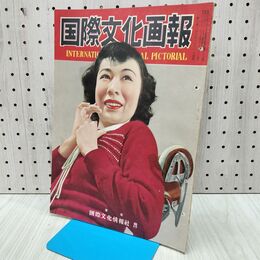 1_　国際文化画報 昭和26年2月号 国際文化情報社 140209