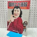 1_　国際文化画報 昭和26年2月号 国際文化情報社 140209