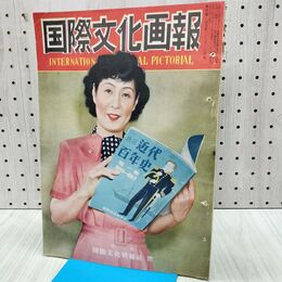 1_　国際文化画報 昭和26年8月号 国際文化情報社 140210