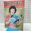 1_　国際文化画報 昭和26年8月号 国際文化情報社 140210