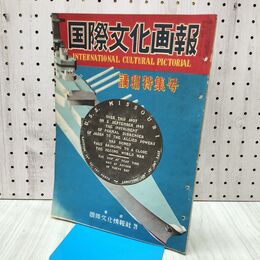 1_　国際文化画報 昭和26年10月号 講話特集号 国際文化情報社 140211