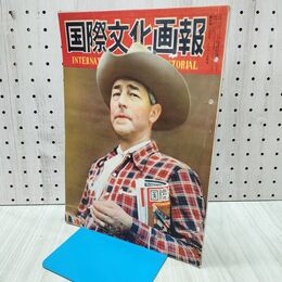 1_　国際文化画報 昭和26年9月号 国際文化情報社 140212
