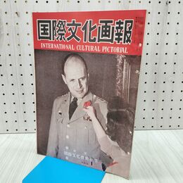 1_　国際文化画報 昭和26年12月号 国際文化情報社 140213