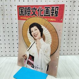 1_　国際文化画報 昭和26年6月号 国際文化情報社 140214