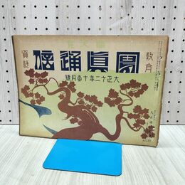 1_　賜天覧 写真通信 教育資料 大正12年11月号 大正通信社　 140226