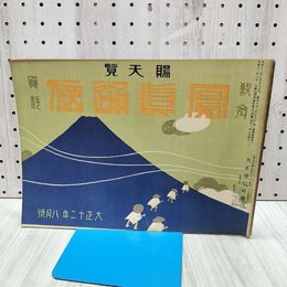 1_　賜天覧 写真通信 教育資料 大正12年8月号 大正通信社　 140227