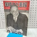 1_　国際文化画報 昭和26年11月号 国際文化情報社 140215
