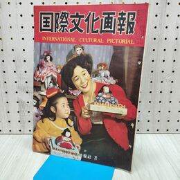 1_　国際文化画報 昭和27年3月号 国際文化情報社 140216