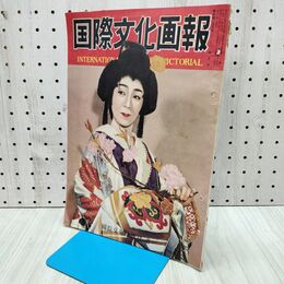 1_　国際文化画報 昭和27年4月号 国際文化情報社 140217
