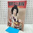 1_　国際文化画報 昭和27年4月号 国際文化情報社 140217