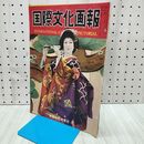 1_　国際文化画報 昭和27年5月号 国際文化情報社 140218