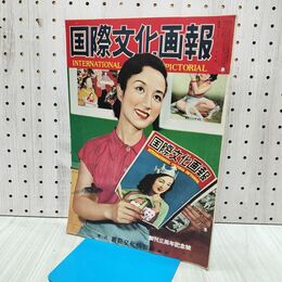 1_　国際文化画報 昭和27年10月号 国際文化情報社 140220