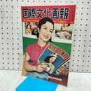 1_　国際文化画報 昭和27年10月号 国際文化情報社 140220