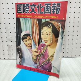 1_　国際文化画報 昭和27年9月号 国際文化情報社 140221