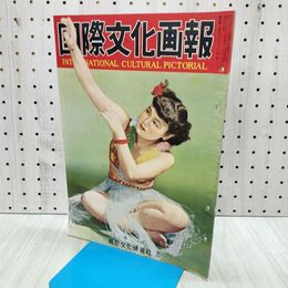 1_　国際文化画報 昭和27年8月号 国際文化情報社 140222