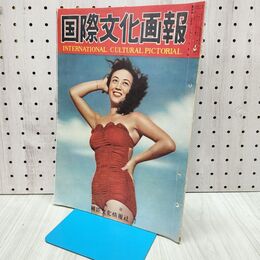 1_　国際文化画報 昭和27年7月号 国際文化情報社 140224
